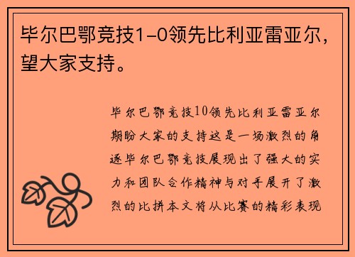 毕尔巴鄂竞技1-0领先比利亚雷亚尔，望大家支持。