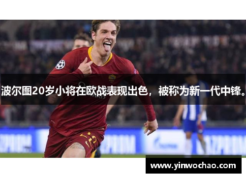 波尔图20岁小将在欧战表现出色，被称为新一代中锋。
