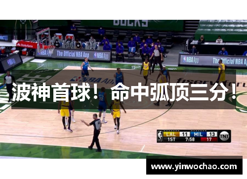 波神首球！命中弧顶三分！