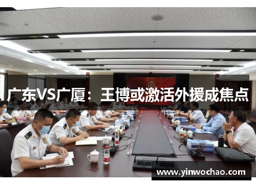 广东VS广厦：王博或激活外援成焦点