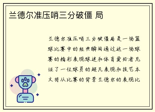 兰德尔准压哨三分破僵 局