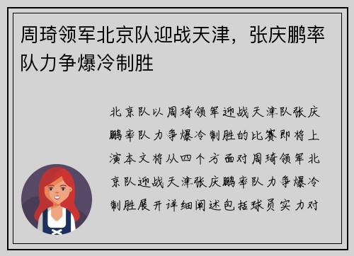 周琦领军北京队迎战天津，张庆鹏率队力争爆冷制胜