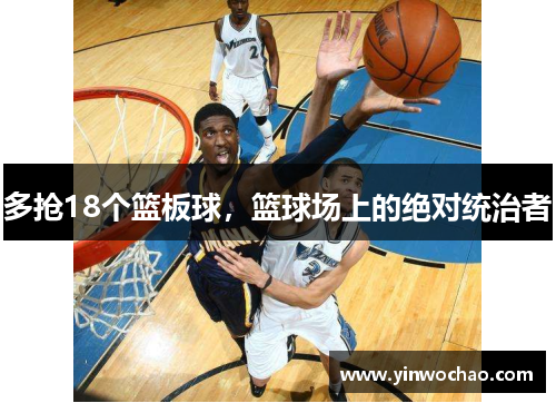多抢18个篮板球，篮球场上的绝对统治者