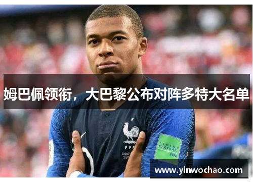 姆巴佩领衔，大巴黎公布对阵多特大名单
