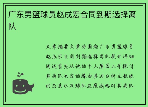 广东男篮球员赵戌宏合同到期选择离队