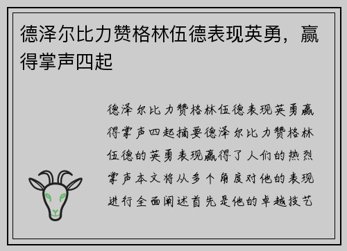 德泽尔比力赞格林伍德表现英勇，赢得掌声四起