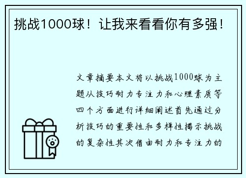 挑战1000球！让我来看看你有多强！