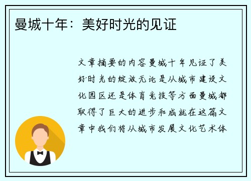 曼城十年：美好时光的见证