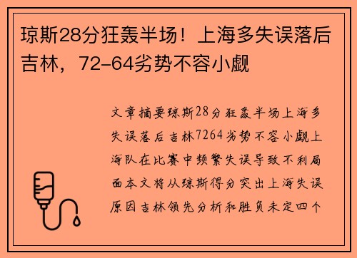 琼斯28分狂轰半场！上海多失误落后吉林，72-64劣势不容小觑
