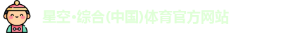 星空体育
